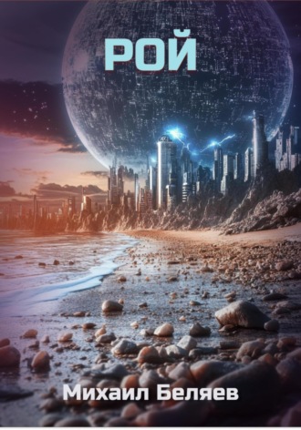 Обложка книги «Рой»