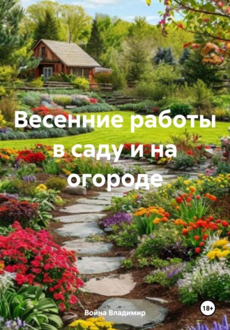 Обложка книги «Весенние работы в саду и на огороде»