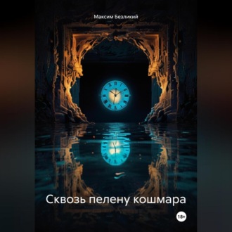 Обложка книги «Сквозь пелену кошмара»