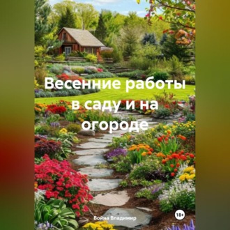 Обложка книги «Весенние работы в саду и на огороде.»