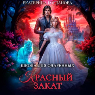 Обложка книги «Школа для одарённых «Красный закат»»