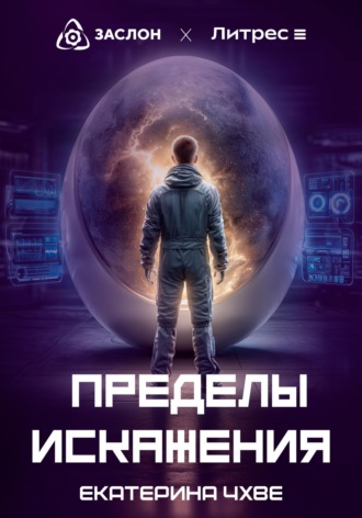 Обложка книги «Пределы Искажения»