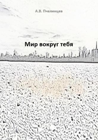Обложка книги «Мир вокруг тебя»