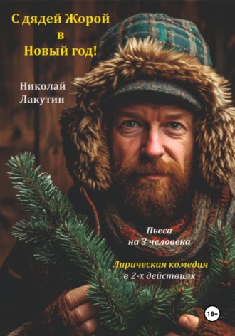 Обложка книги «Пьеса на 3 человека. С дядей Жорой в Новый год! Лирическая комедия»
