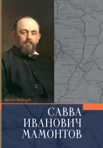 Обложка книги «Мамонтов Савва Иванович»