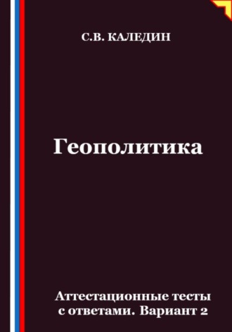 Обложка книги «Геополитика. Аттестационные тесты с ответами. Вариант 2»