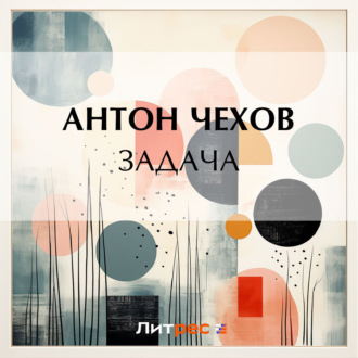 Обложка книги «Задача»