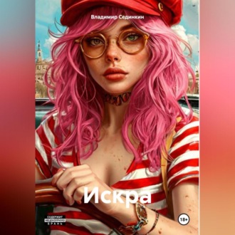 Обложка книги «Искра»