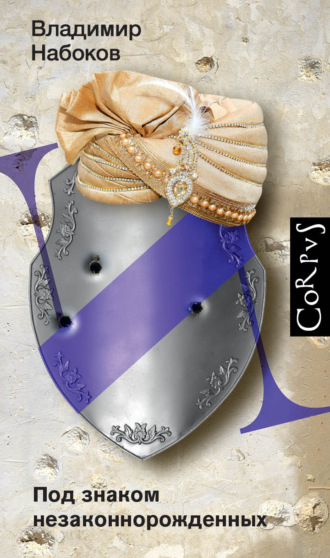 . Под знаком незаконнорожденных