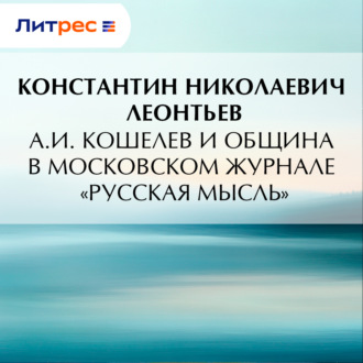 Обложка книги «А.И. Кошелев и община в московском журнале «Русская мысль»»