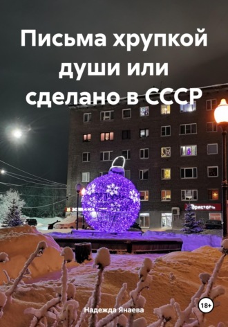 Надежда Янаева. Письма хрупкой души, или Сделано в СССР