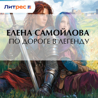 Обложка книги «По дороге в легенду»