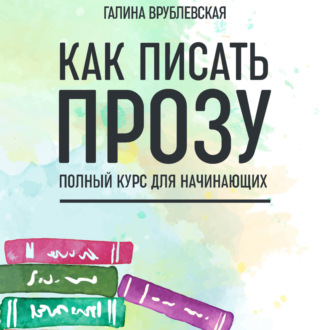 Обложка книги «Как писать прозу. Полный курс для начинающих»