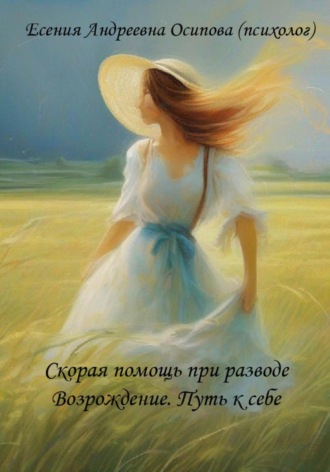 Обложка книги «Скорая помощь при разводе. Возрождение. Путь к себе»