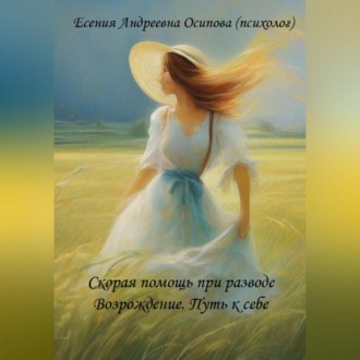 Обложка книги «Скорая помощь при разводе. Возрождение. Путь к себе.»