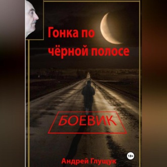 Обложка книги «Гонка по чёрной полосе»