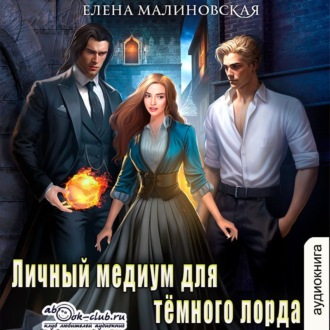 Обложка книги «Личный медиум для темного лорда»