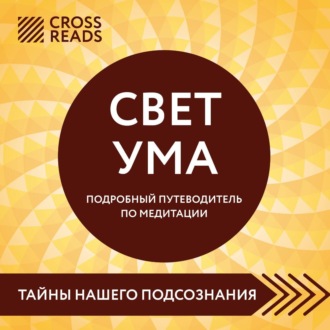 Обложка книги «Саммари книги «Свет Ума. Полное руководство по медитации, основанное на буддийской мудрости и науке о мозге»»