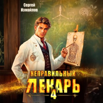 Обложка книги «Неправильный лекарь 4»
