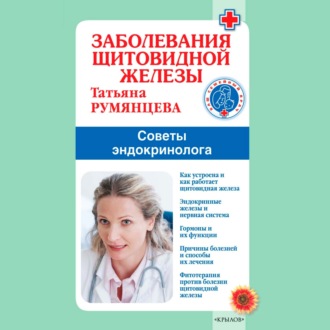 Обложка книги «Заболевания щитовидной железы. Советы эндокринолога»