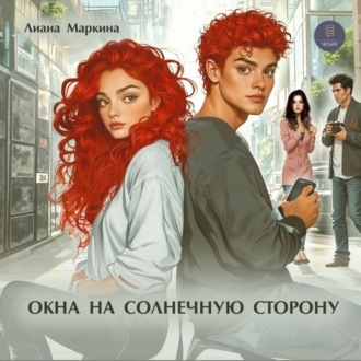 Обложка книги «Окна на солнечную сторону»