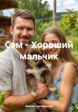 Обложка книги «Сэм – Хороший мальчик»