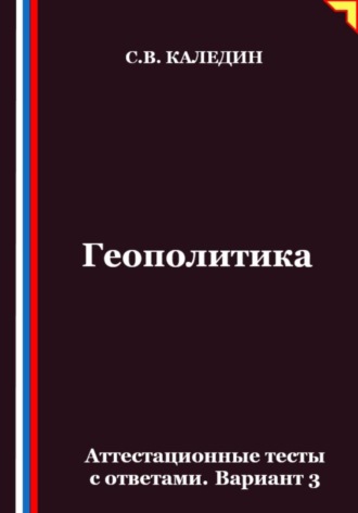 Обложка книги «Геополитика. Аттестационные тесты с ответами. Вариант 3»