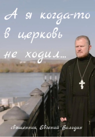 Обложка книги «А я когда-то в церковь не ходил…»