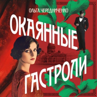 Обложка книги «Окаянные гастроли»