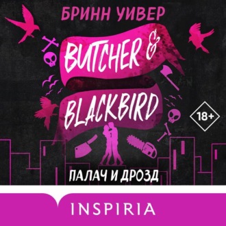 Обложка книги «Палач и Дрозд»