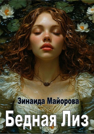 Обложка книги «Бедная Лиз»