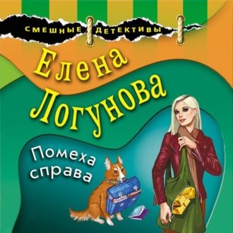 Обложка книги «Помеха справа»