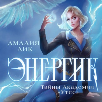 Обложка книги «Энергик. Тайны Академии «Утес»»
