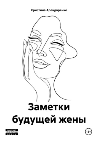 Обложка книги «Заметки будущей жены»