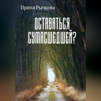 Обложка книги «Оставаться сумасшедшей?»