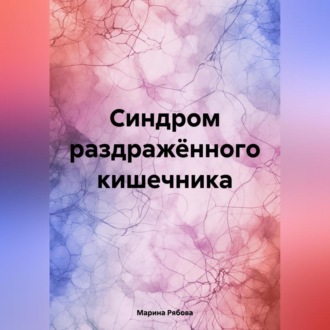 Обложка книги «Синдром раздражённого кишечника»