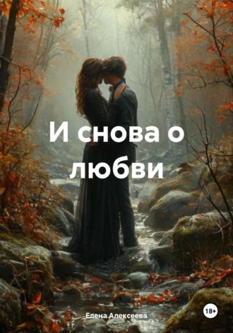 Обложка книги «И снова о любви»