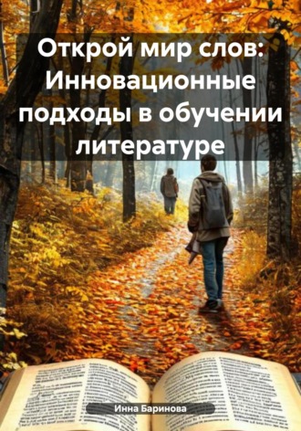 Обложка книги «Открой мир слов: Инновационные подходы в обучении литературе»