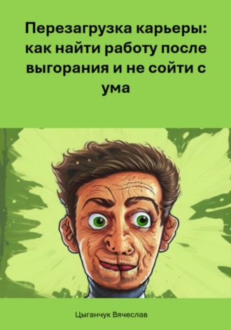 Обложка книги «Перезагрузка карьеры: как найти работу после выгорания и не сойти с ума»