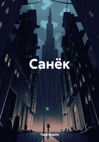 Обложка книги «Санёк»