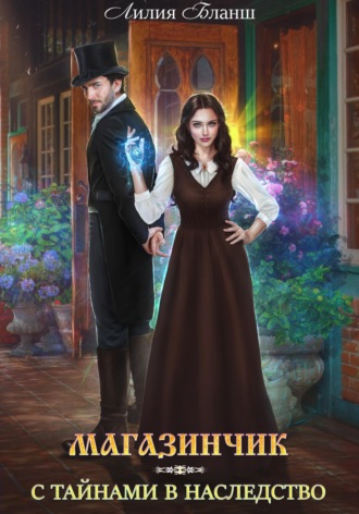 Лилия Бланш. Магазинчик с тайнами в наследство