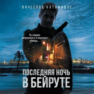 Обложка книги «Последняя ночь в Бейруте»