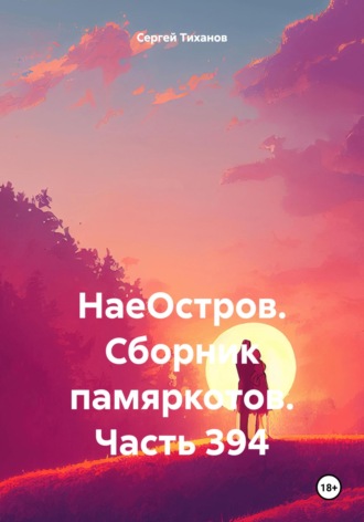 Обложка книги «НаеОстров. Сборник памяркотов. Часть 394»