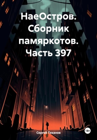 Обложка книги «НаеОстров. Сборник памяркотов. Часть 397»