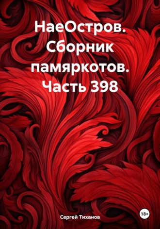 Обложка книги «НаеОстров. Сборник памяркотов. Часть 398»