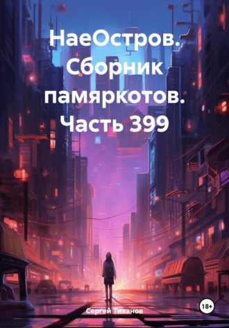 Обложка книги «НаеОстров. Сборник памяркотов. Часть 399»