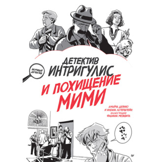 Обложка книги «Детектив Интригулис и похищение Мими»