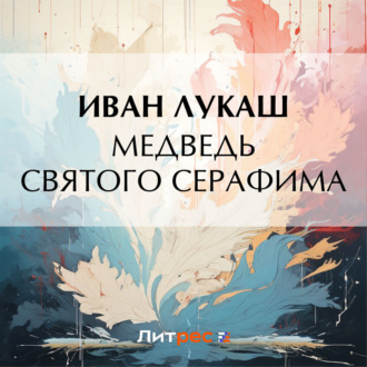 Обложка книги «Медведь святого Серафима»