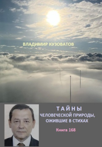 Обложка книги «Тайны человеческой природы, ожившие в стихах. Книга сто шестьдесят восьмая»