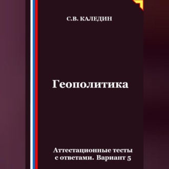 Обложка книги «Геополитика. Аттестационные тесты с ответами. Вариант 5»